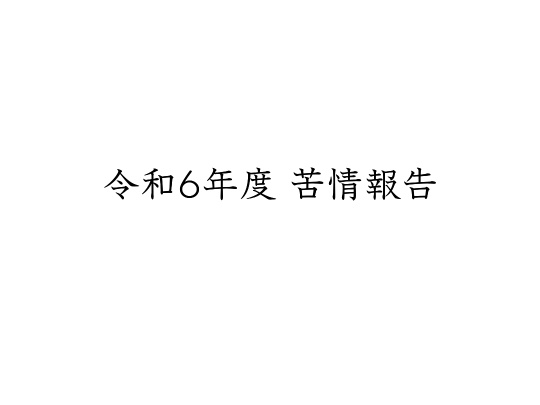 令和5年度の苦情申し出については0件でした