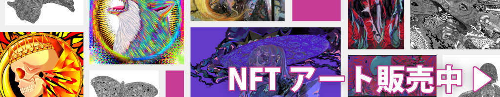 NFTアート販売中