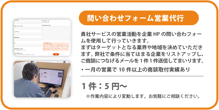 問い合わせフォーム営業代行